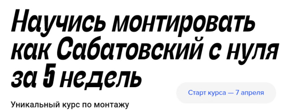 [Влад Сабатовский] Научись монтировать как Сабатов_0.png